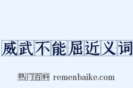 威武不能屈近义词是什么意思的图片